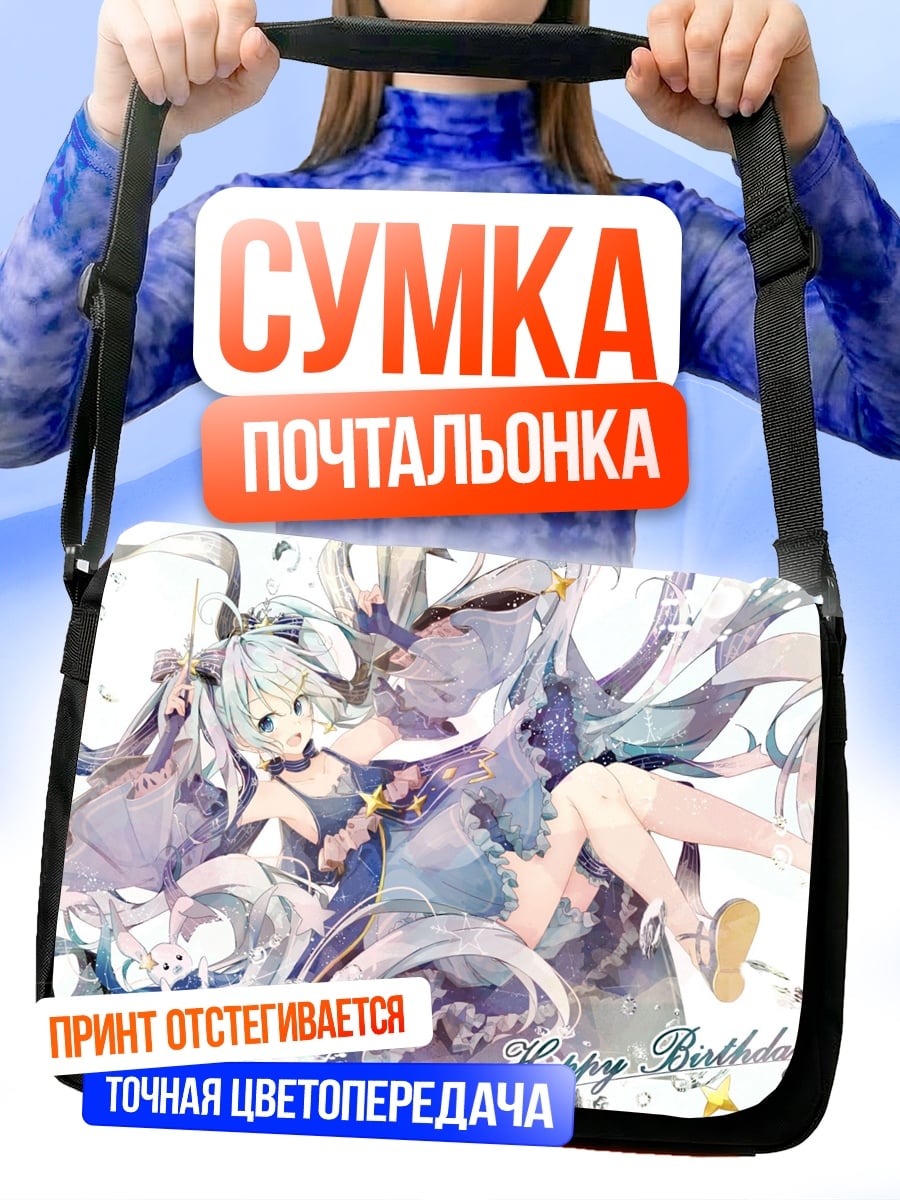 Сумка-почтальонка С Днем Рождения Мику