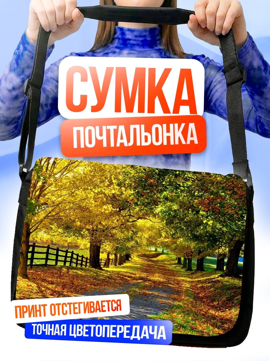 Сумка-почтальонка Осенняя аллея