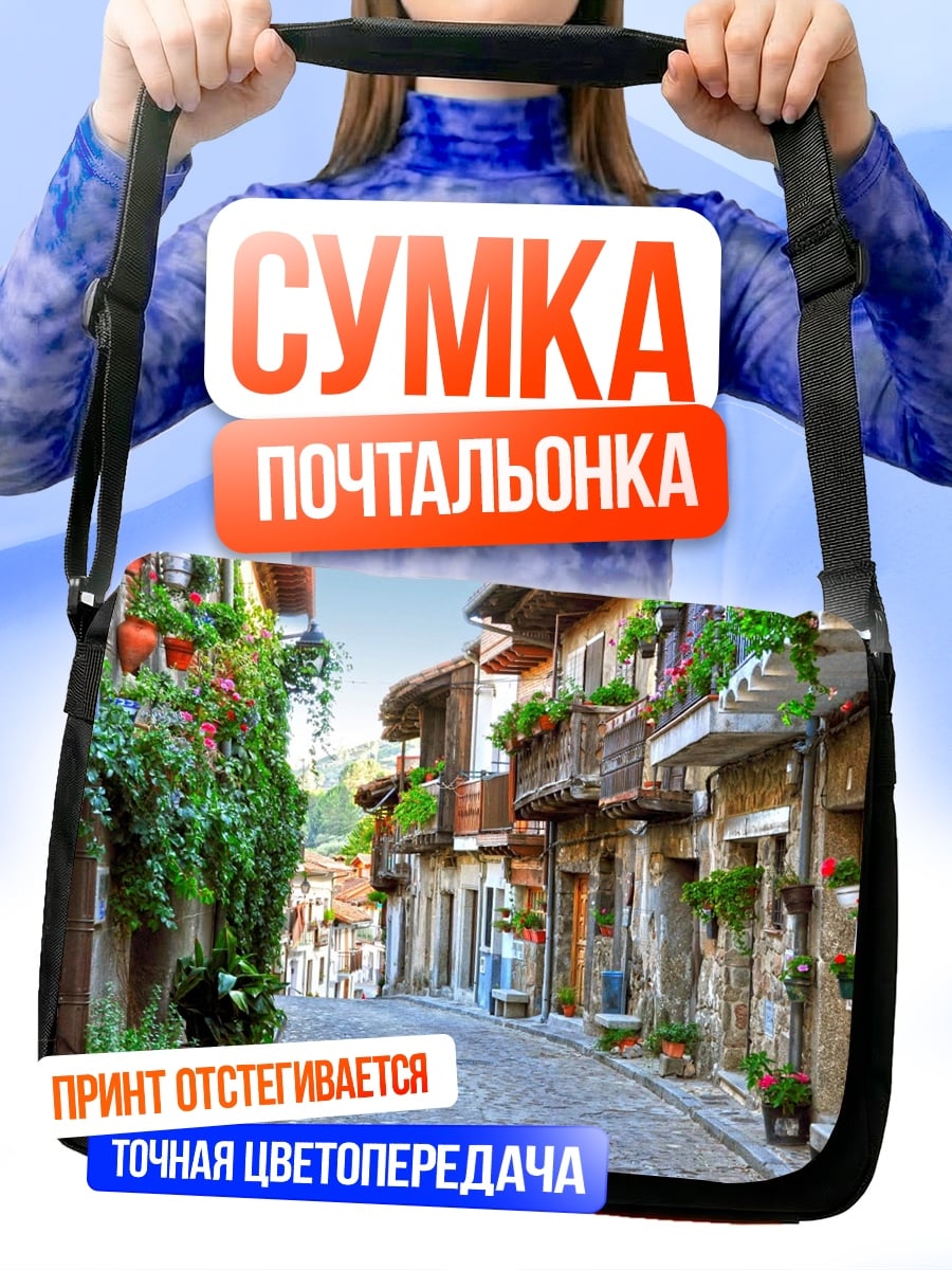 Сумка-почтальонка Узкая улочка