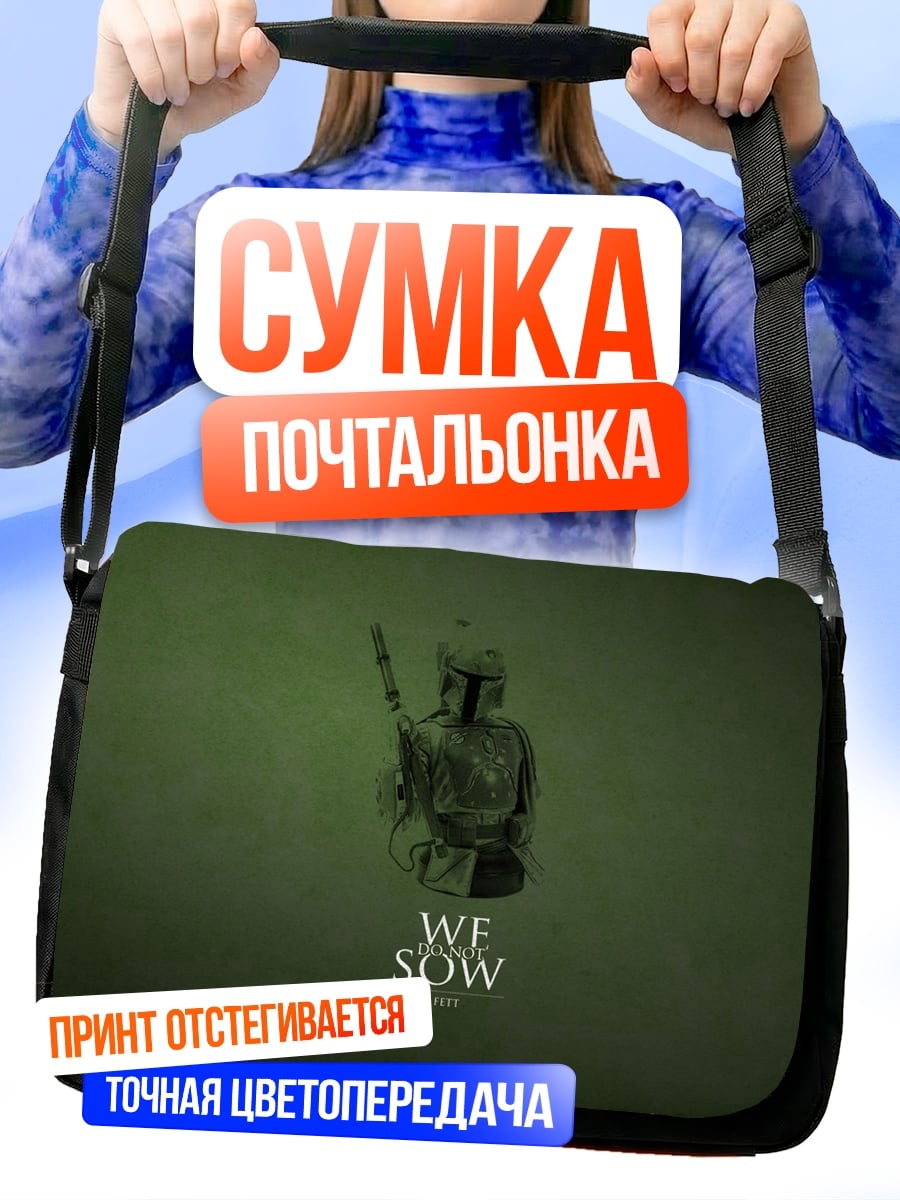 Сумка-почтальонка Мы сеем