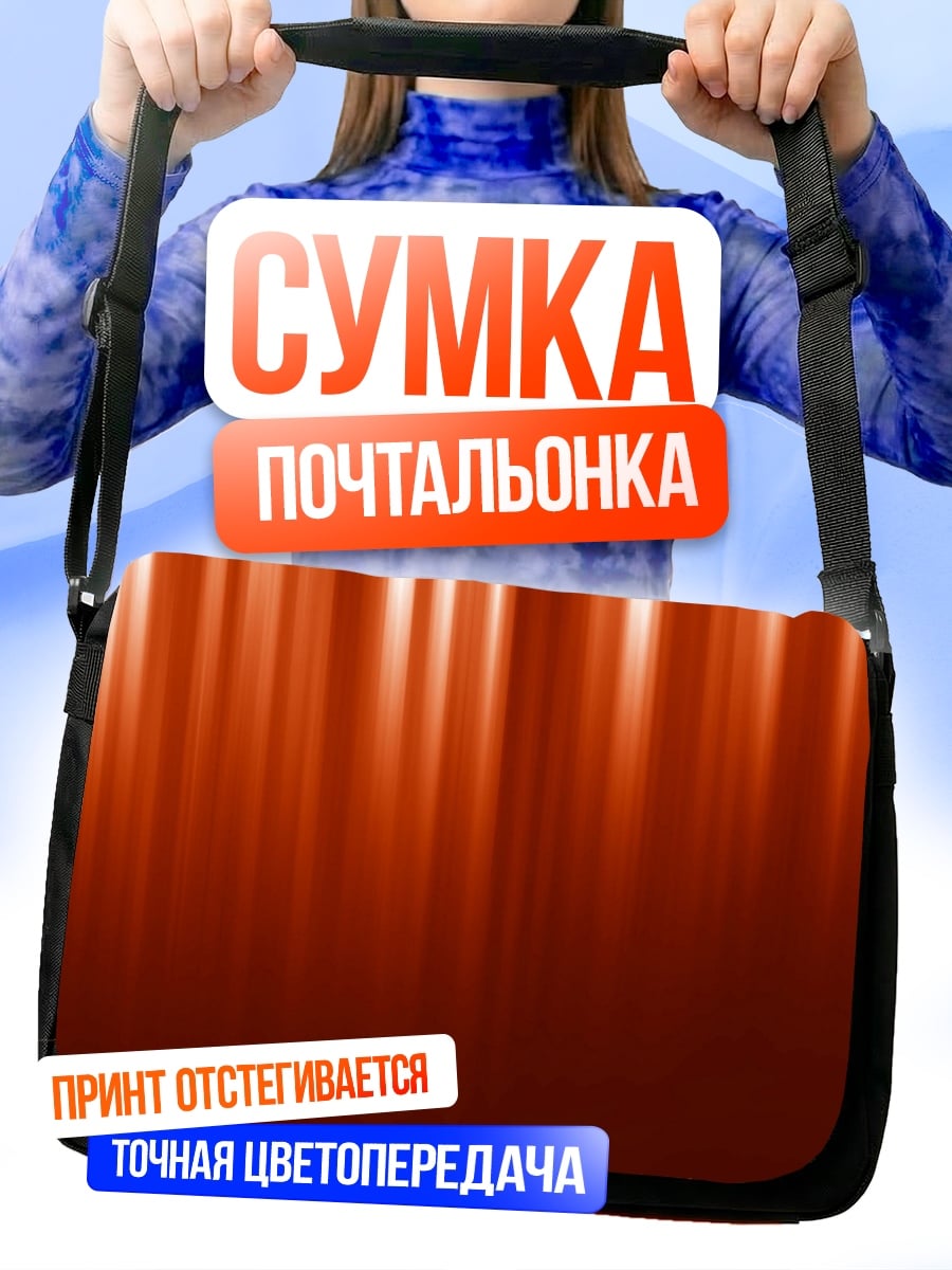 Сумка-почтальонка Оранжевые полосы света