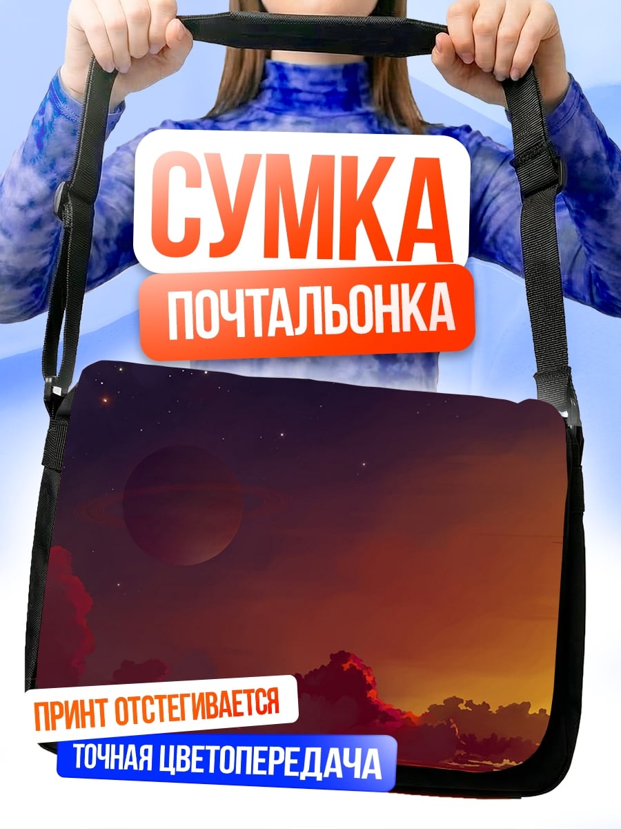 Сумка-почтальонка Закат на чужой планете