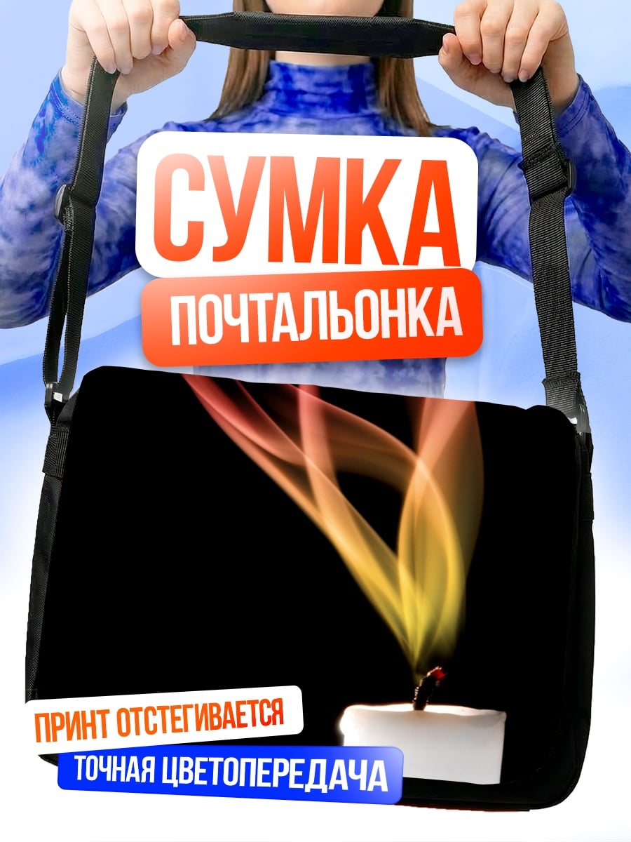 Сумка-почтальонка Пламя свечи