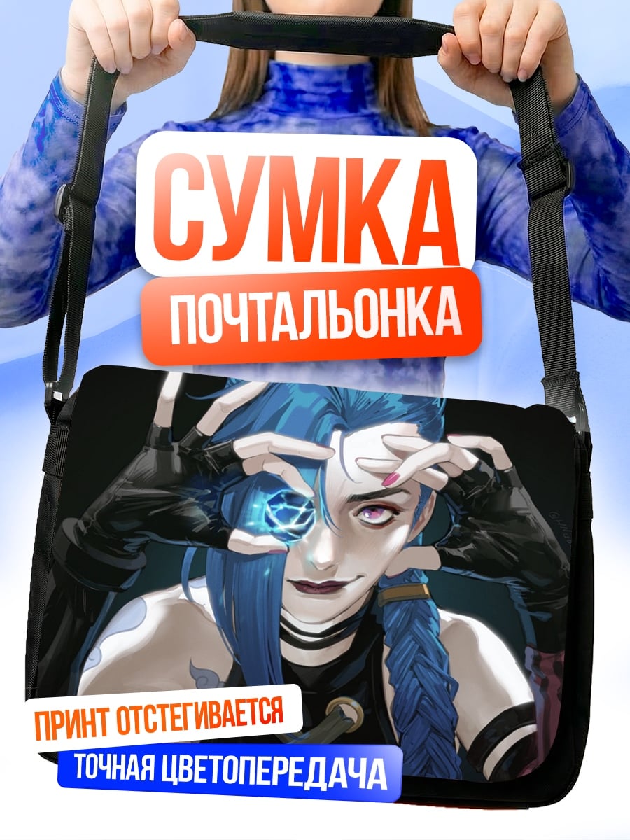 Сумка-почтальонка Джинкс Аркейн