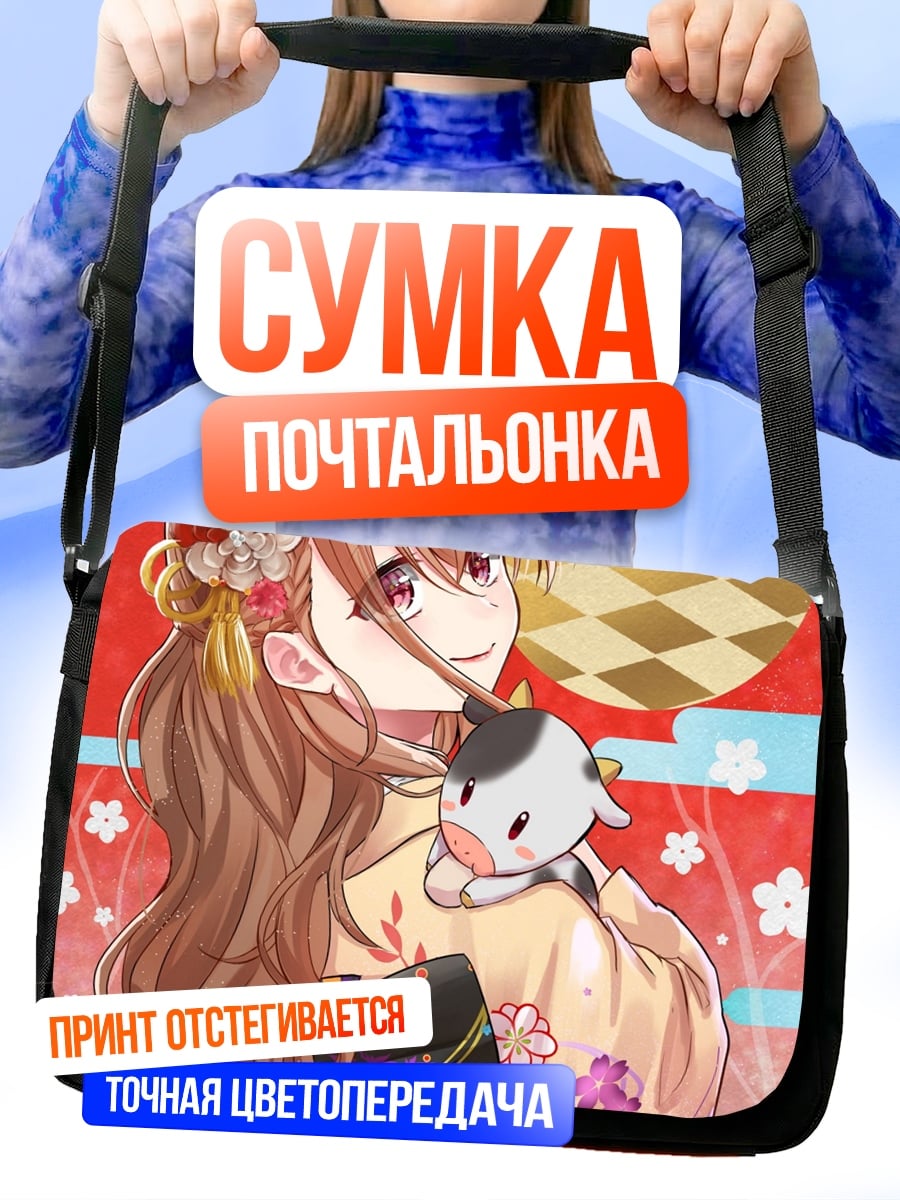 Сумка-почтальонка Девушка с бычком