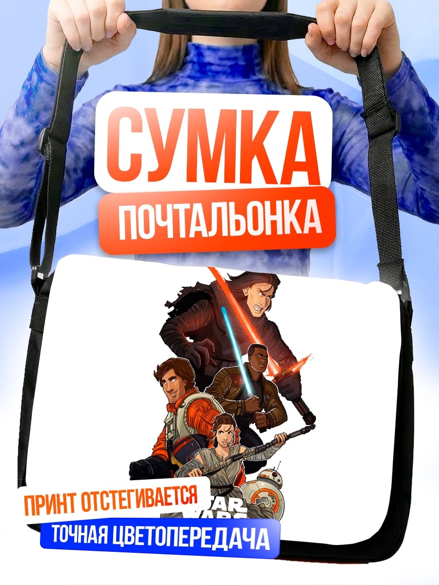Сумка-почтальонка Звёздные Войны