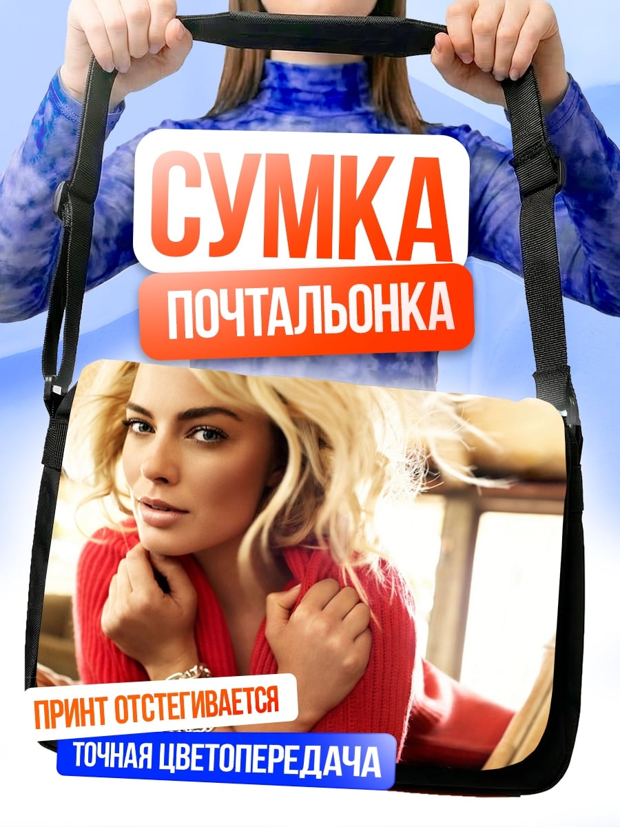 Сумка-почтальонка Марго Робби