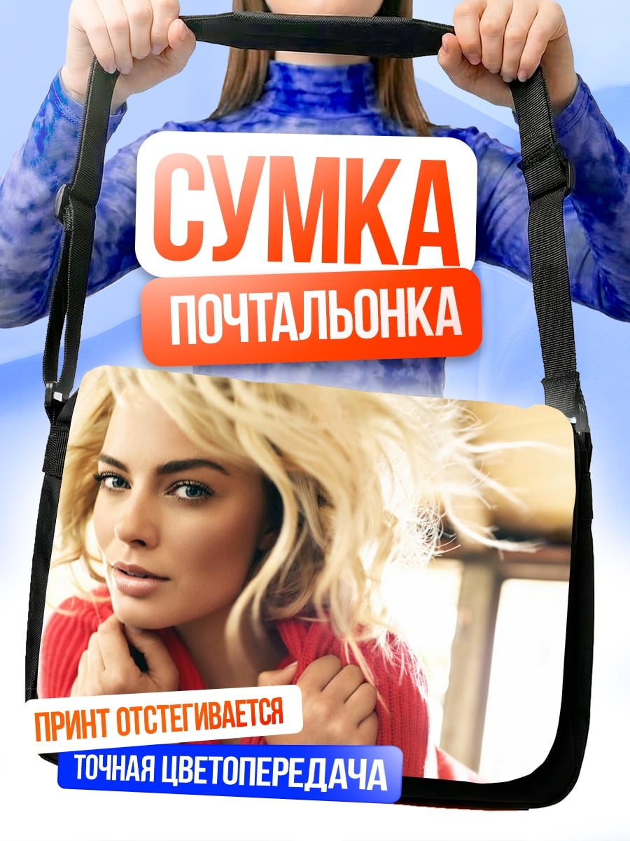 Сумка-почтальонка Марго Робби