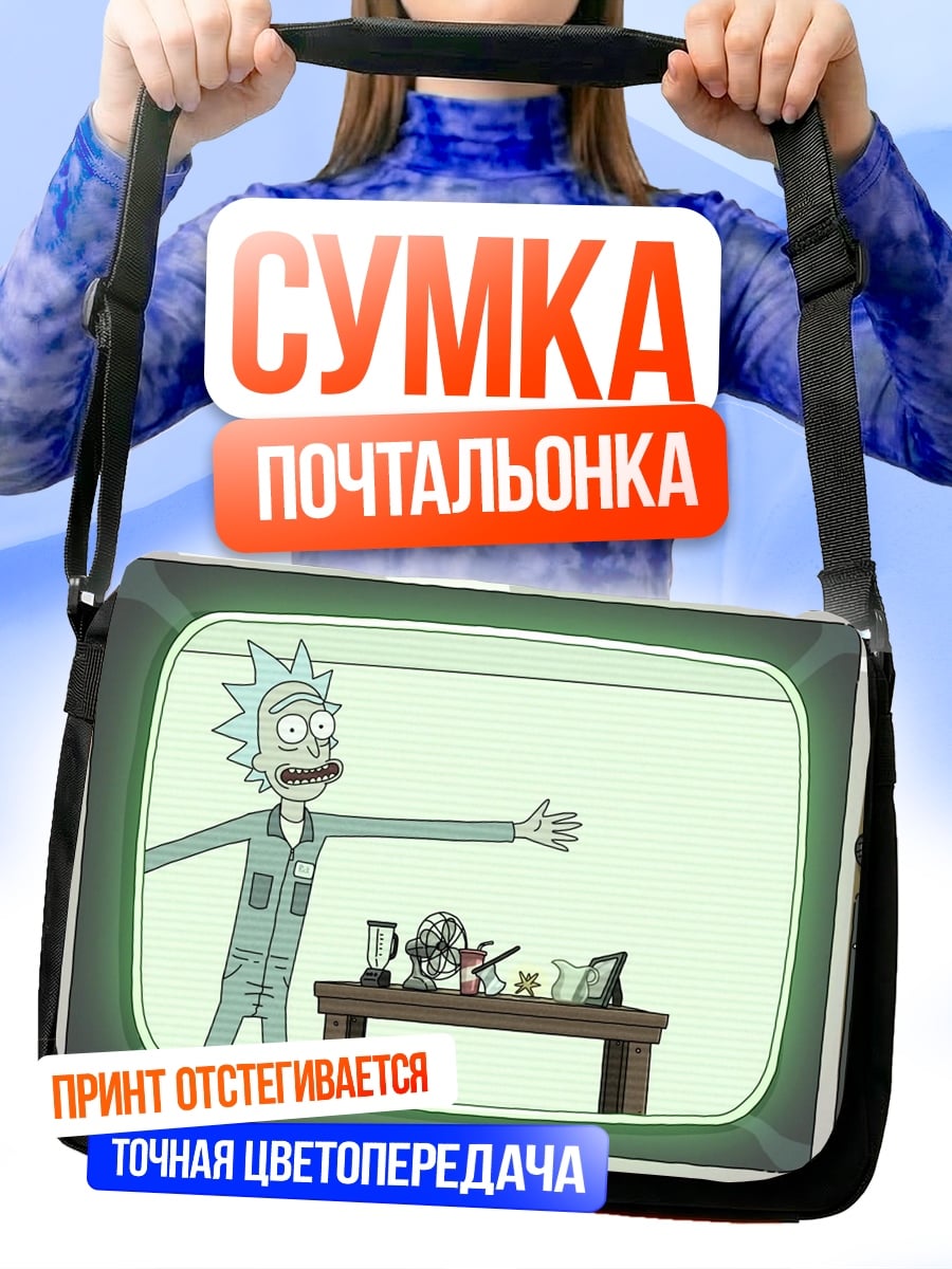 Сумка-почтальонка Рик Санчез