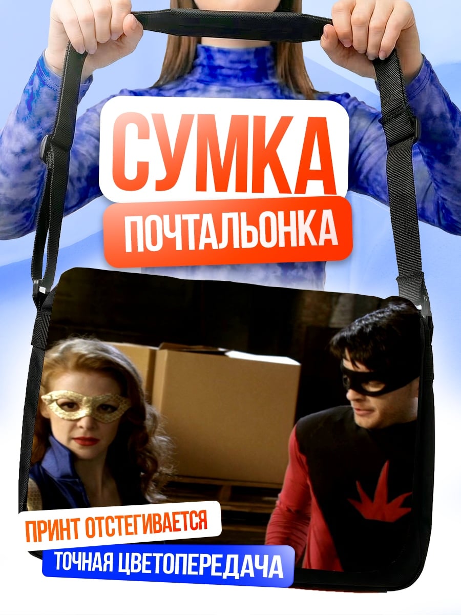 Сумка-почтальонка Супергерои в масках