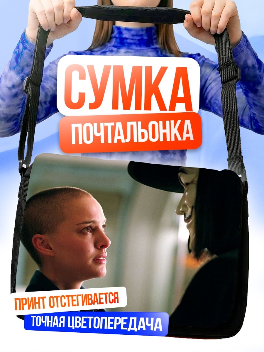Сумка-почтальонка Встреча с V