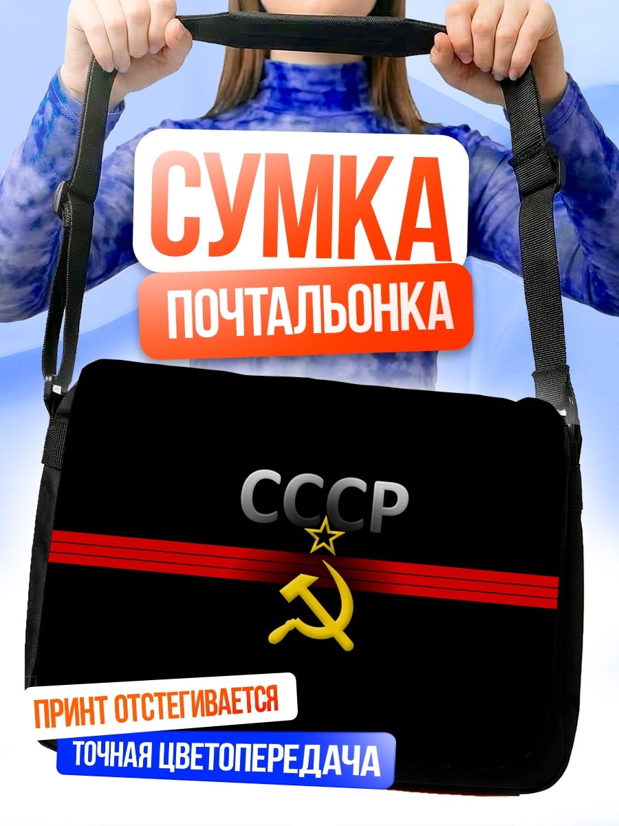Сумка-почтальонка Символ СССР