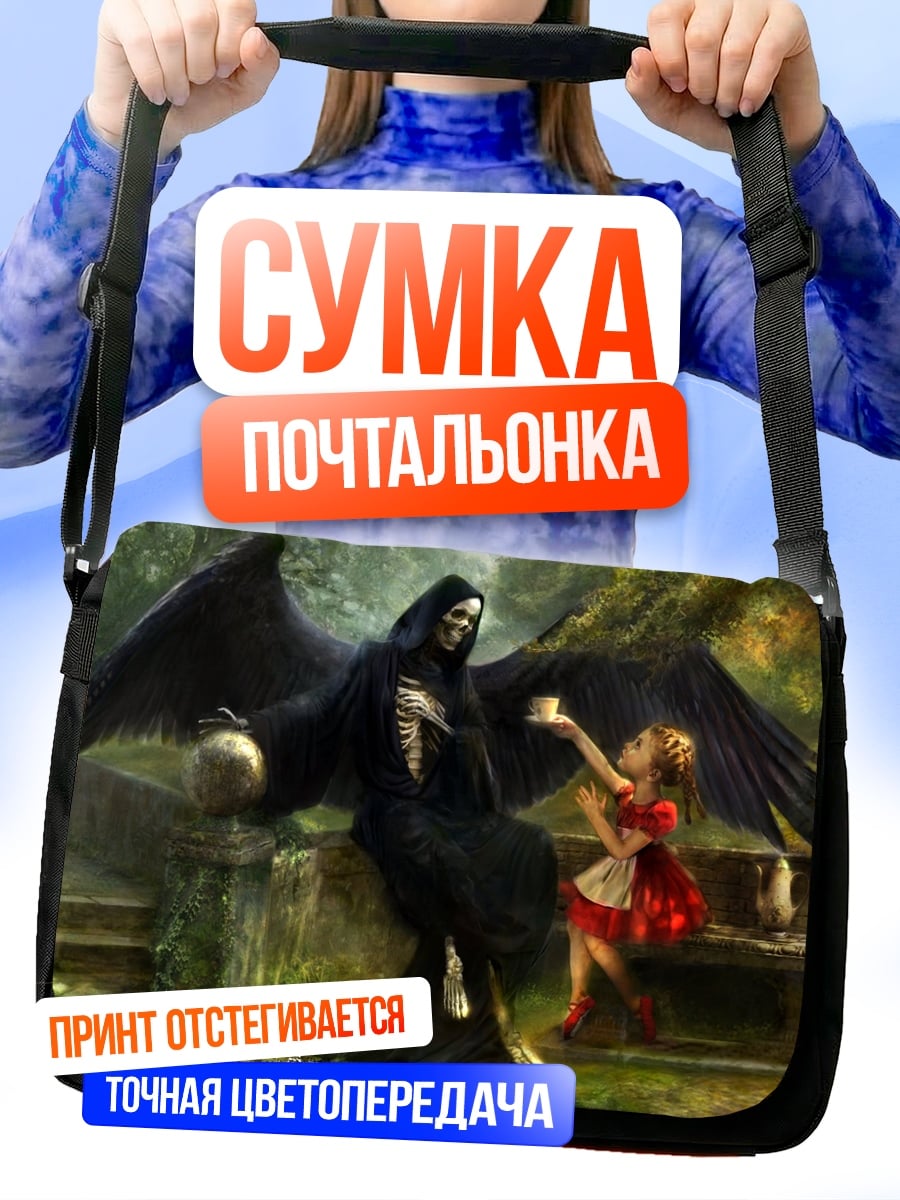 Сумка-почтальонка Смерть и девочка