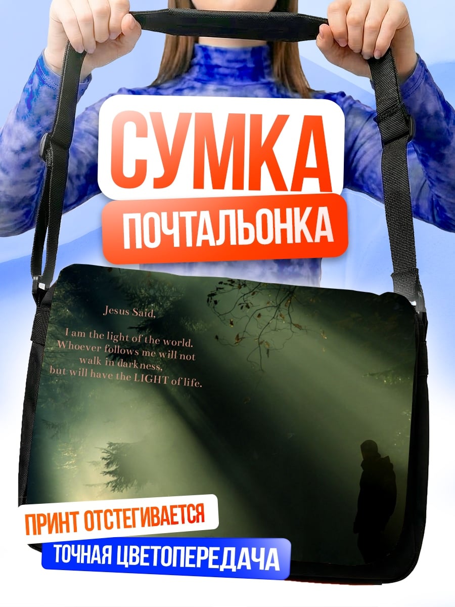 Сумка-почтальонка Человек в лучах света