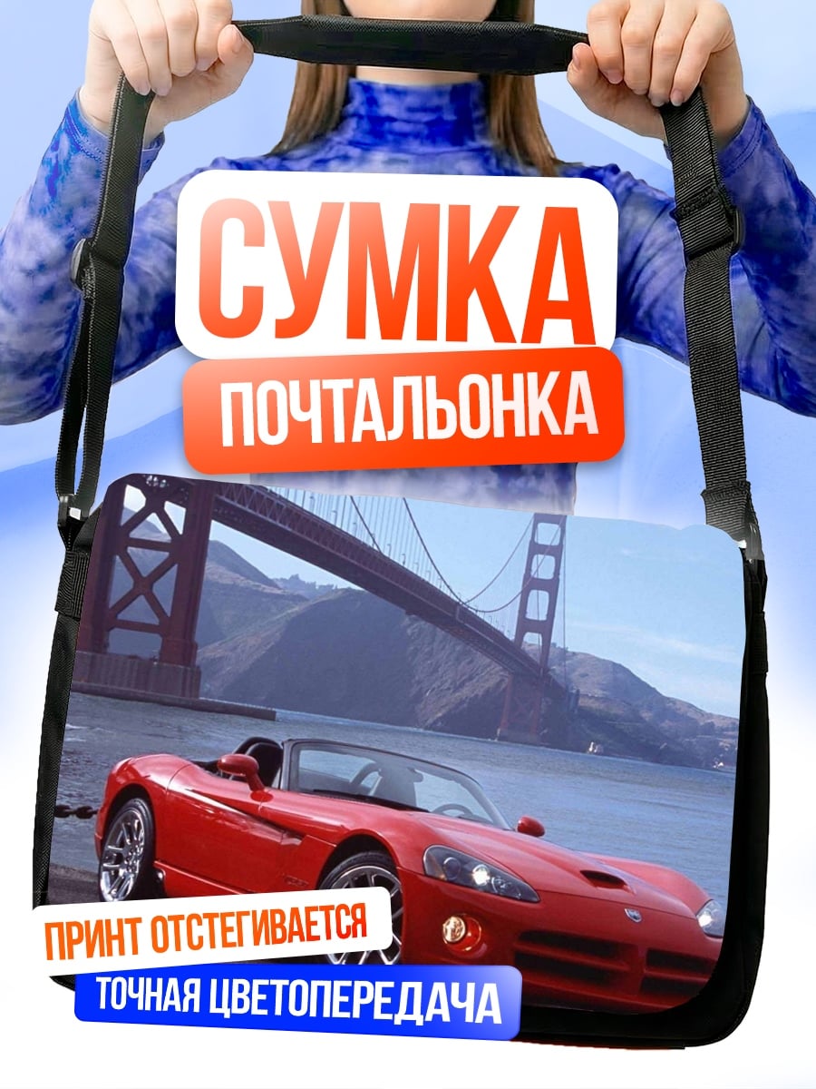 Сумка-почтальонка Красный кабриолет Сан-Франциско
