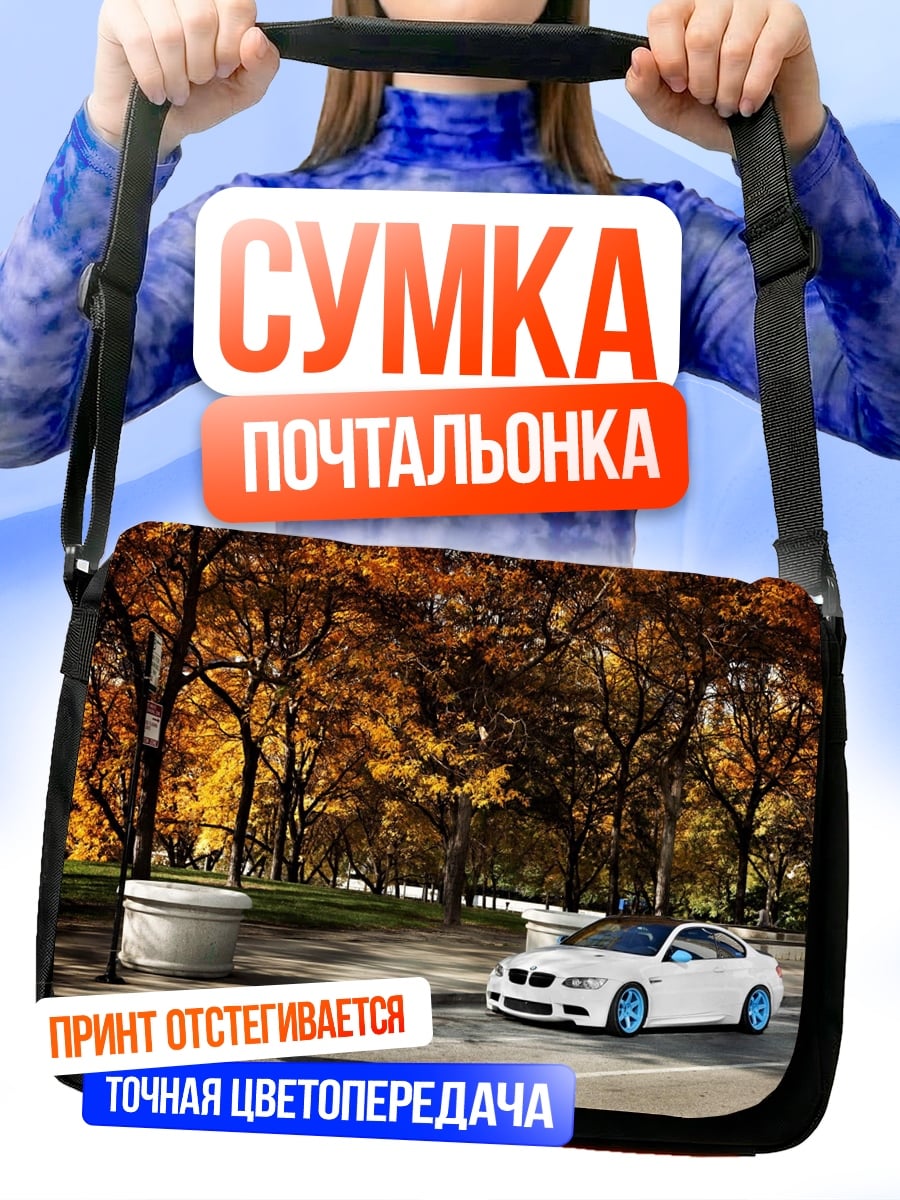 Сумка-почтальонка Белое купе осенью