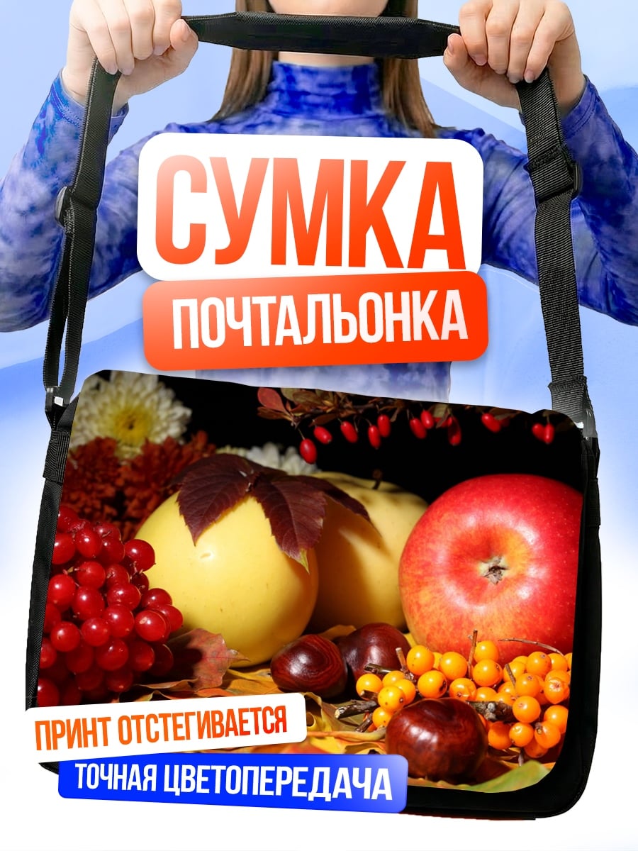 Сумка-почтальонка Осенние фрукты и ягоды