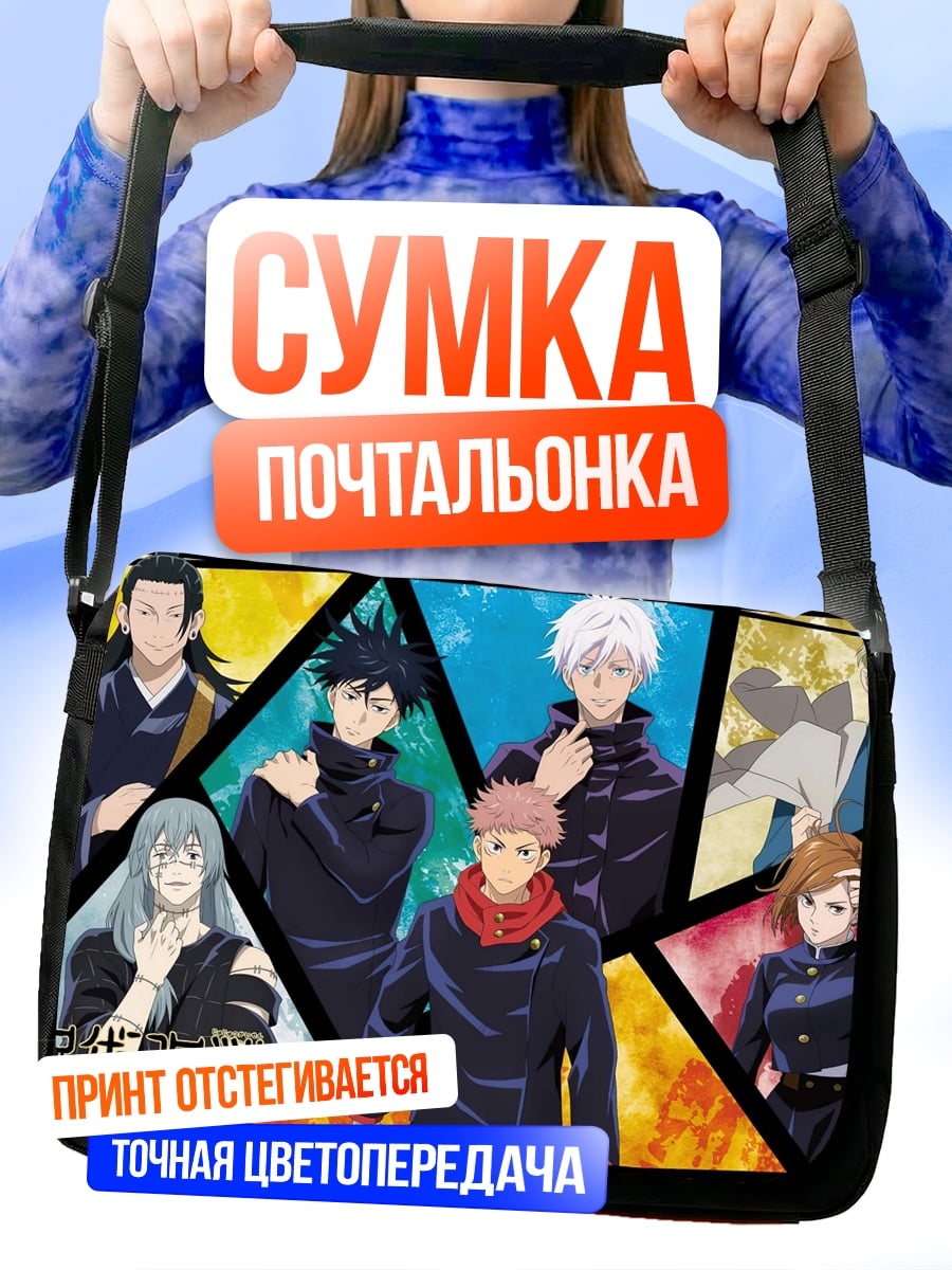 Сумка-почтальонка Магическая битва персонажи