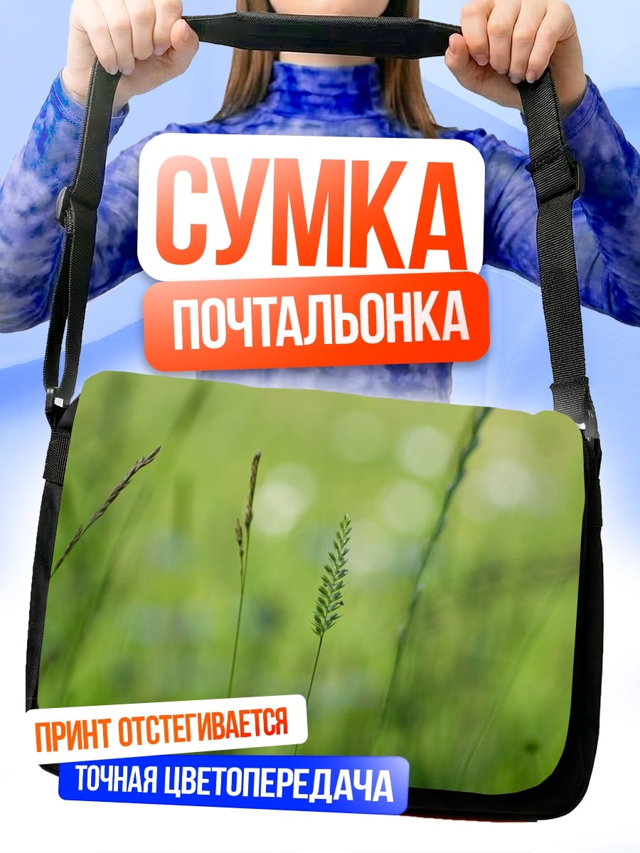 Сумка-почтальонка Зеленая трава утро