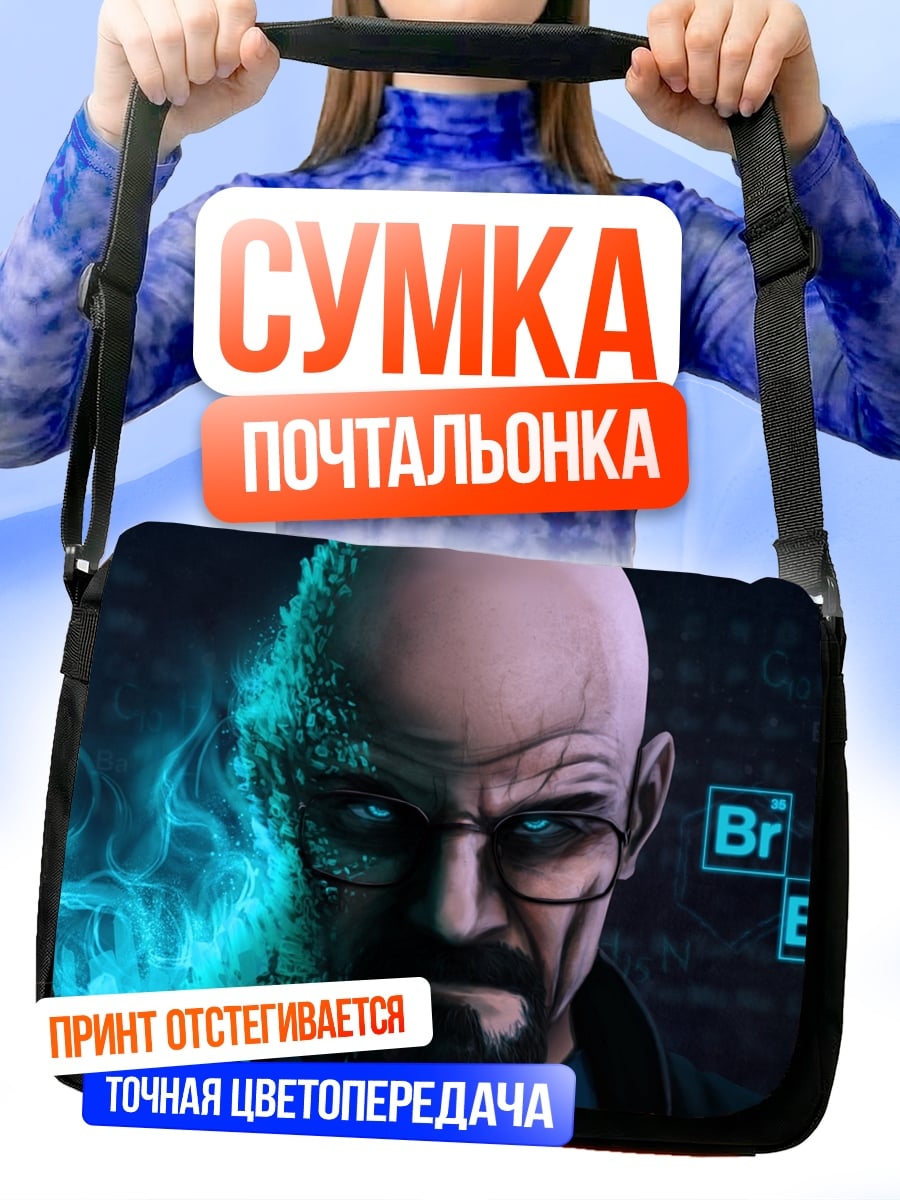 Сумка-почтальонка Хайзенберг