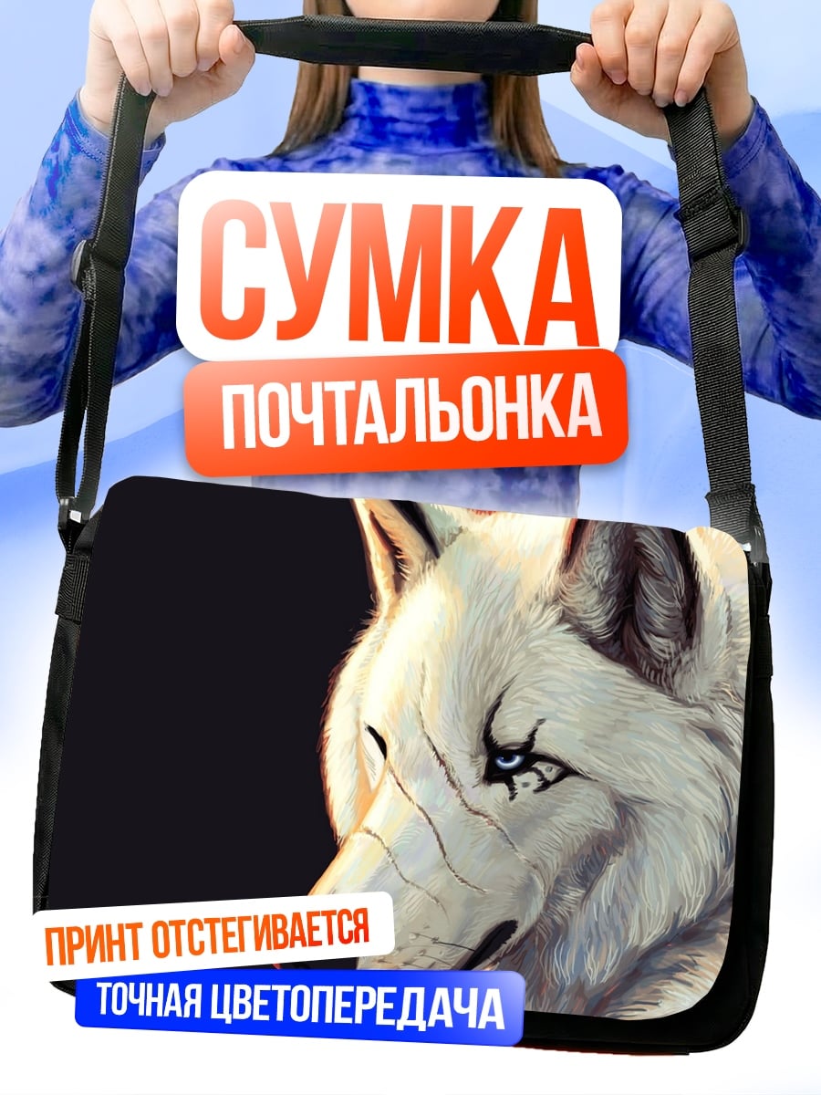 Сумка-почтальонка Белый волк