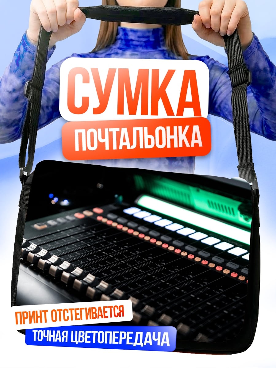Сумка-почтальонка Звуковая консоль