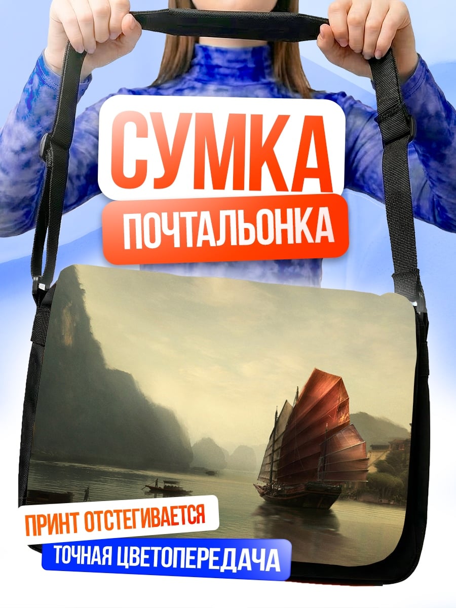 Сумка-почтальонка Китайская джонка