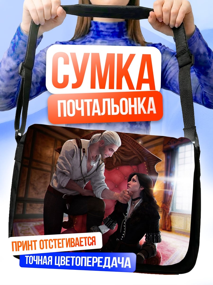 Сумка-почтальонка Геральт и Йен