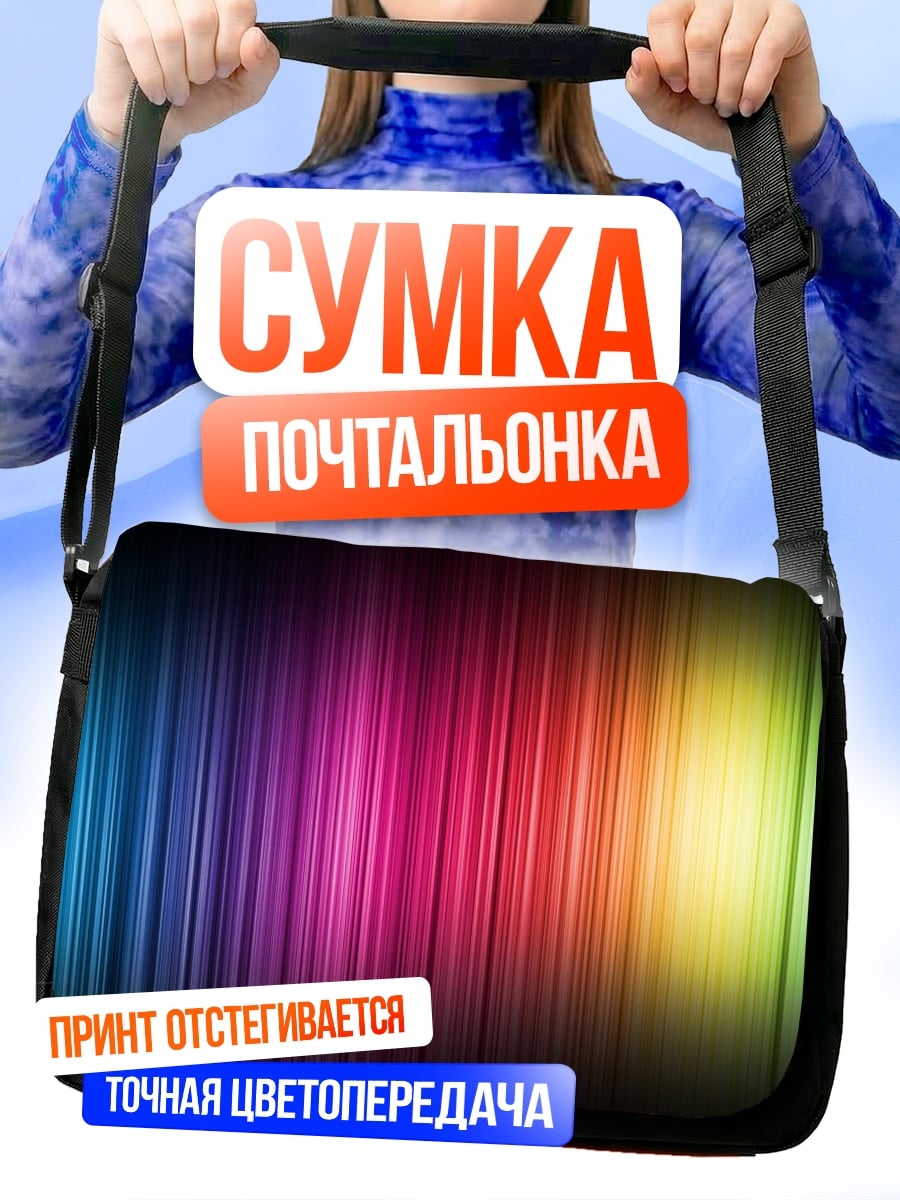 Сумка-почтальонка Радужные полосы