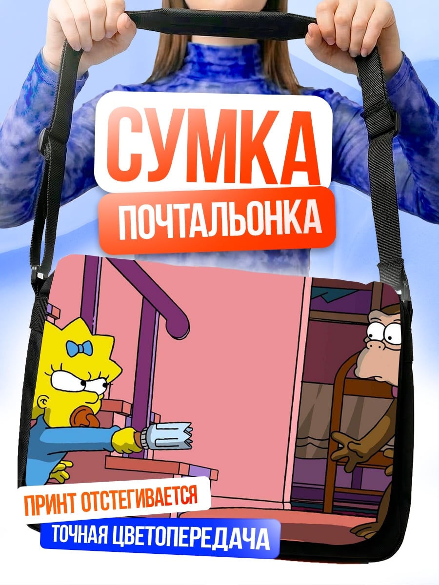 Сумка-почтальонка Мэгги Симпсон