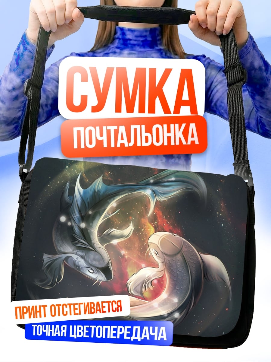 Сумка-почтальонка Рыбы зодиак