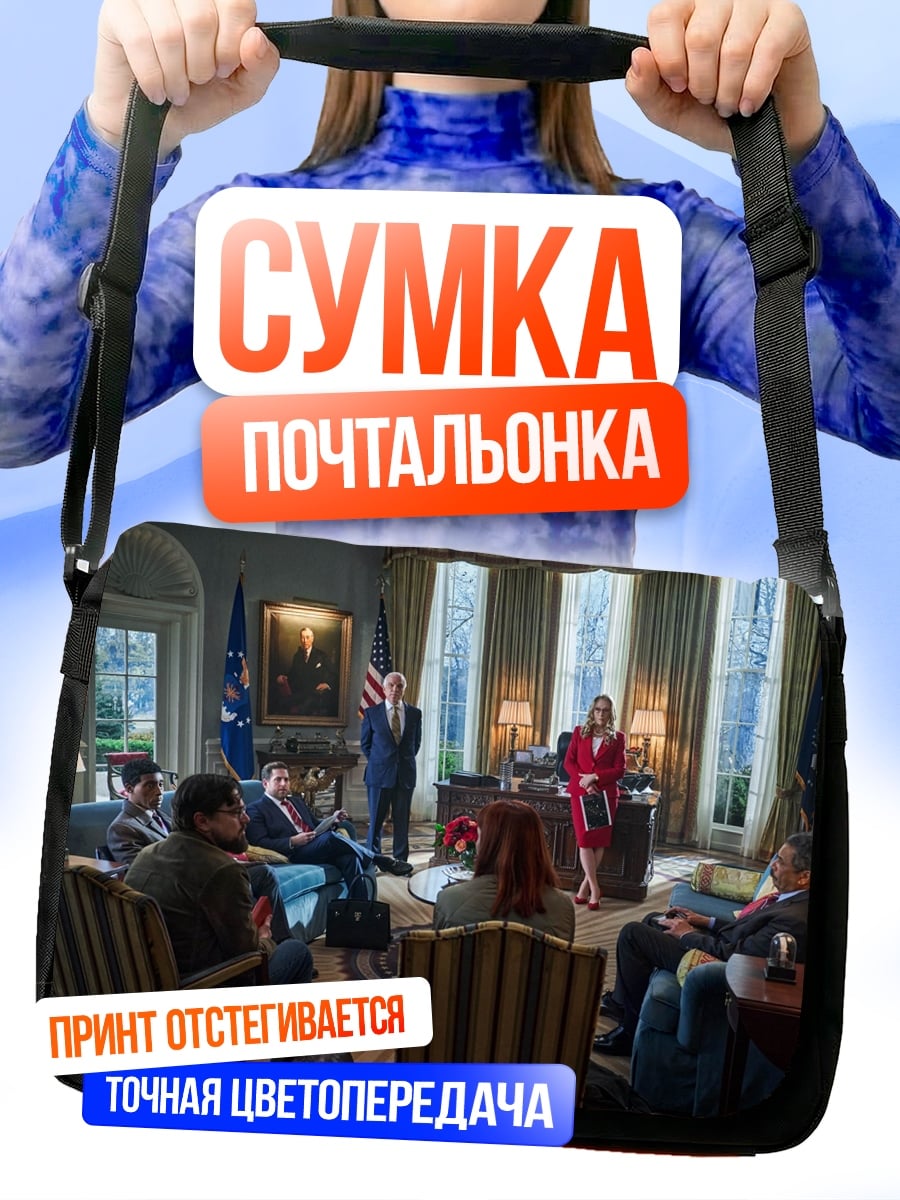 Сумка-почтальонка Встреча в Овальном кабинете