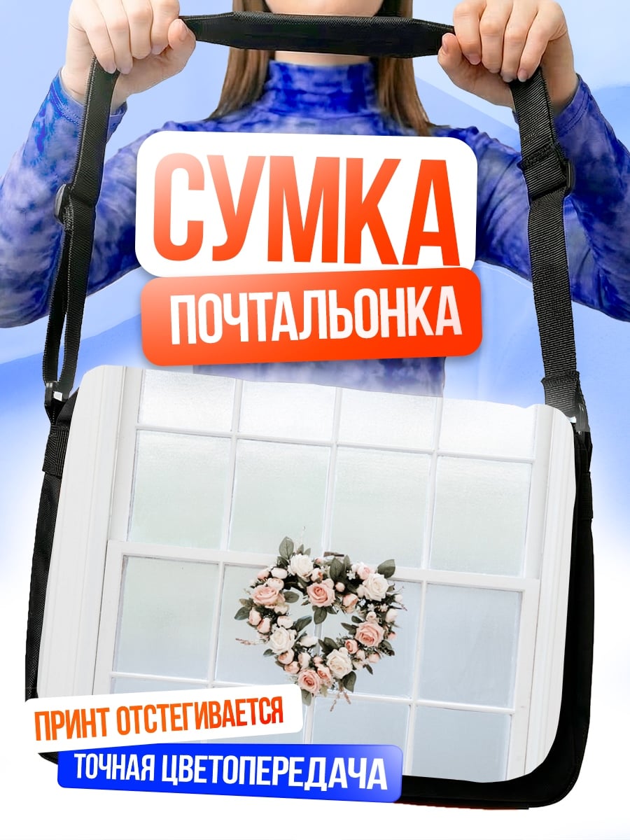 Сумка-почтальонка Букет цветов на окне