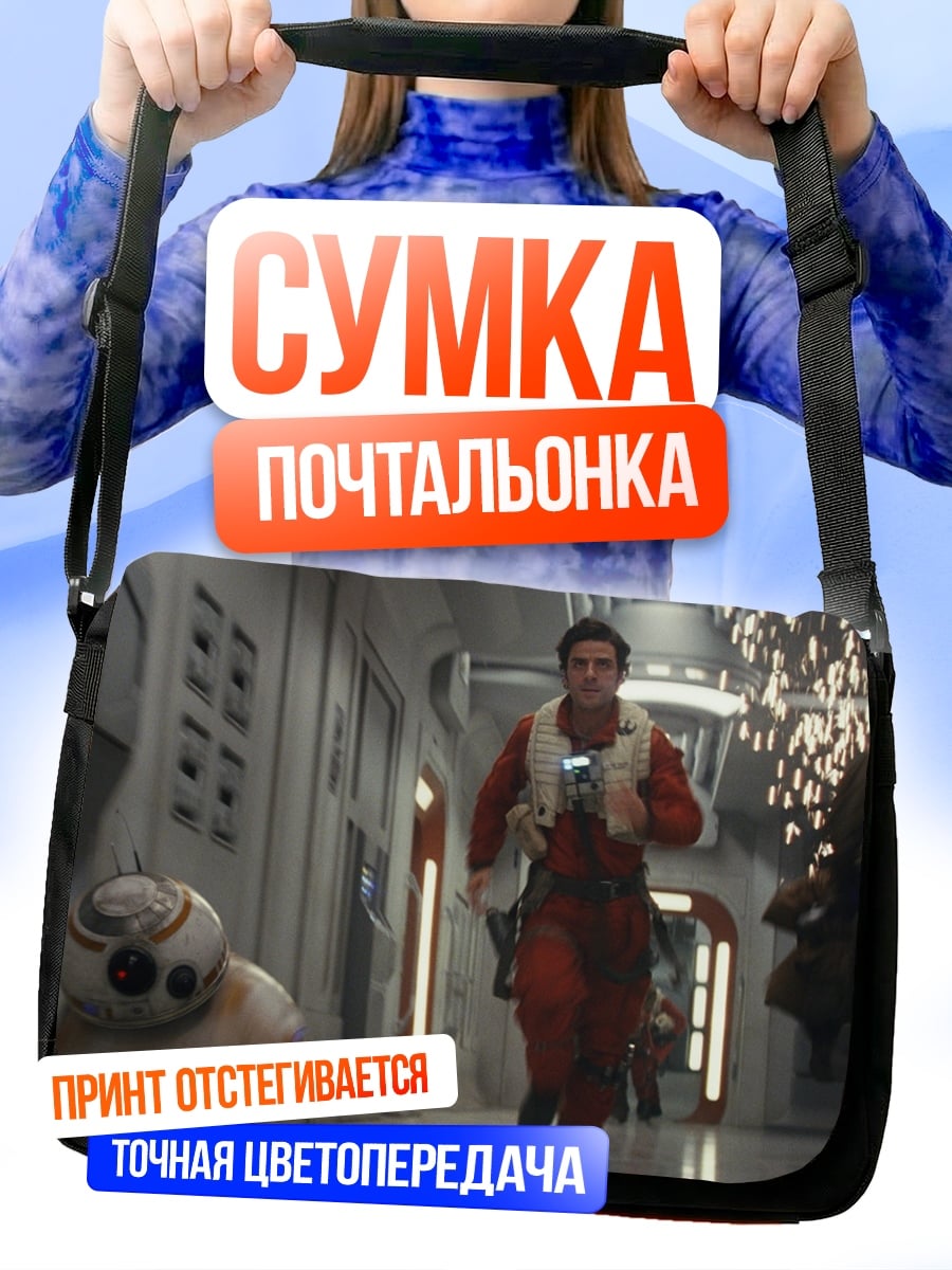 Сумка-почтальонка Звездные войны побег
