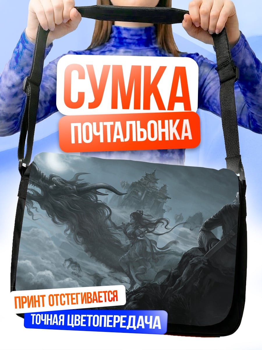 Сумка-почтальонка Дракон и воин в тумане