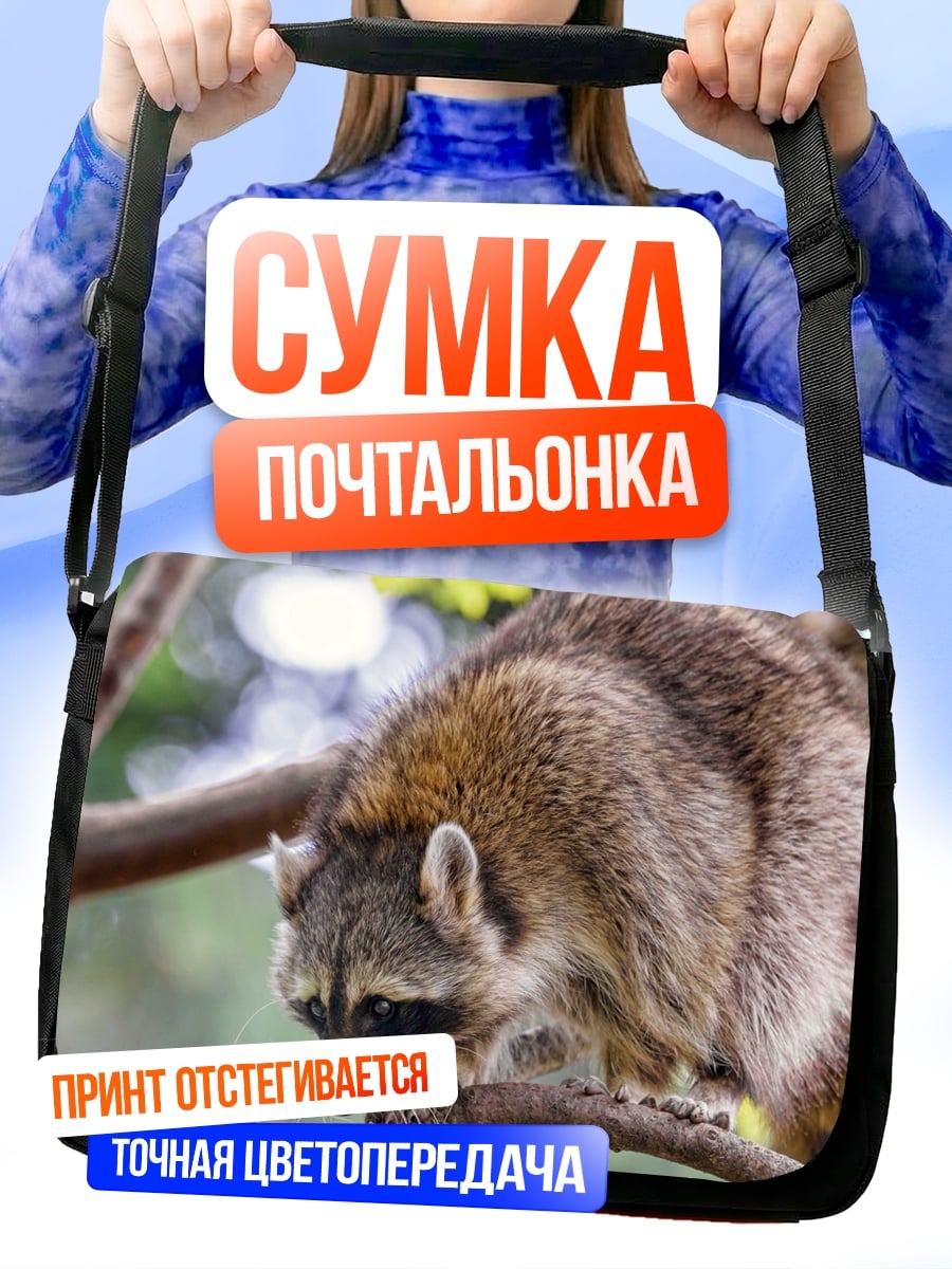 Сумка-почтальонка Енот на ветке дерева