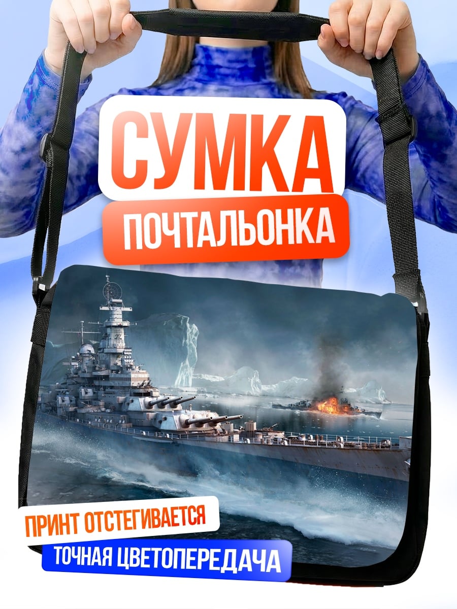 Сумка-почтальонка Битва кораблей