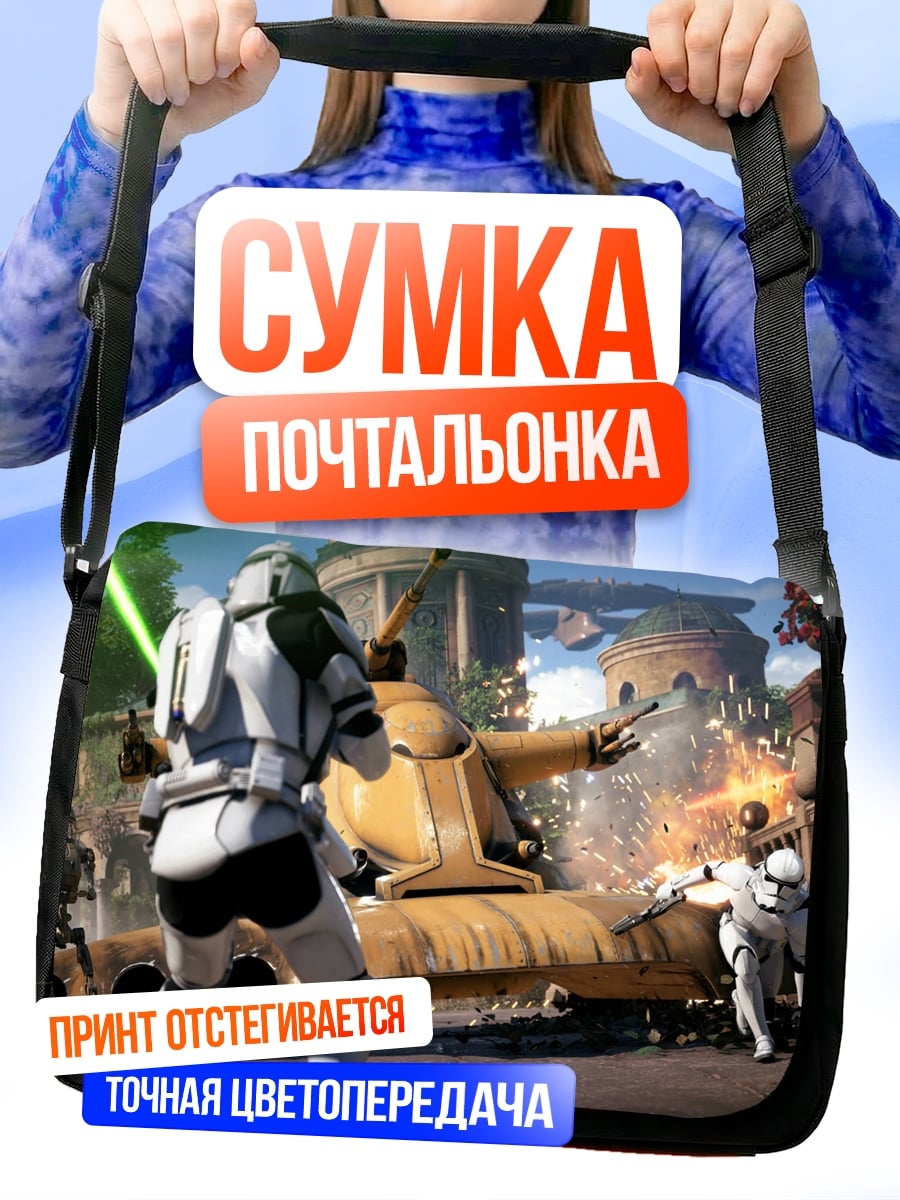 Сумка-почтальонка Звездные войны