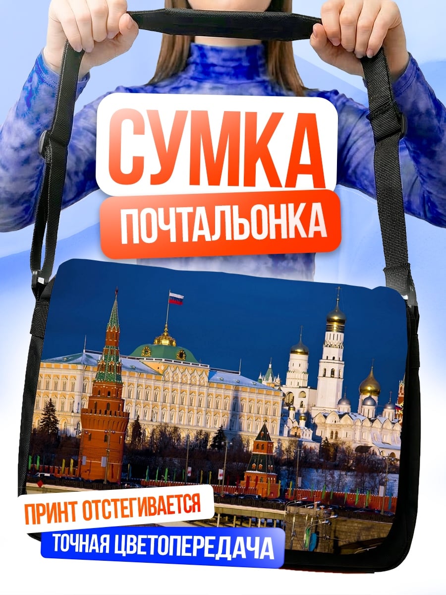 Сумка-почтальонка Кремль Москва
