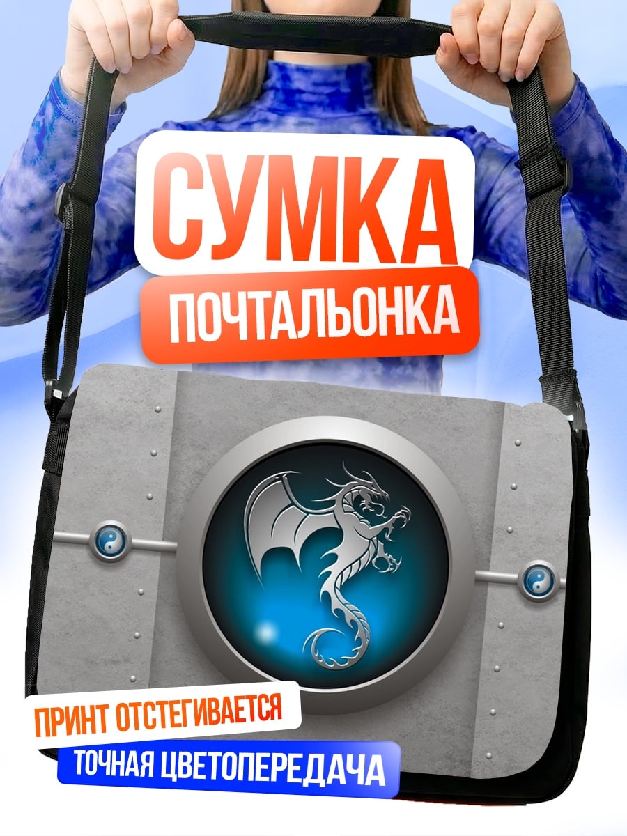 Сумка-почтальонка Синий дракон