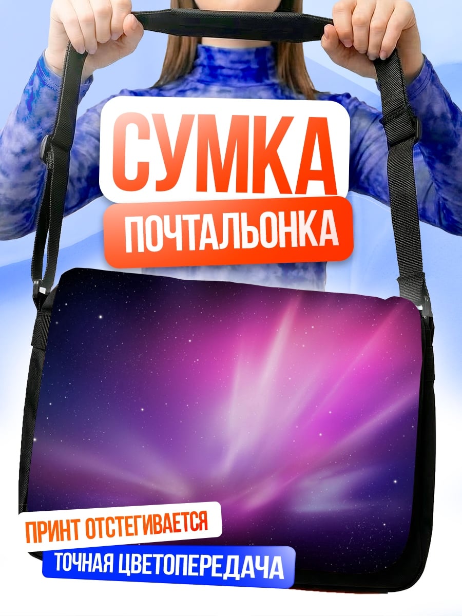 Сумка-почтальонка Космическая туманность