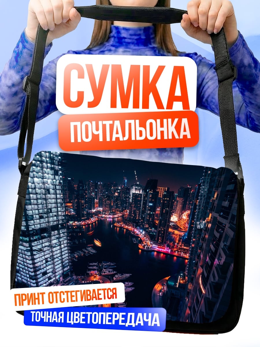 Сумка-почтальонка Ночной город