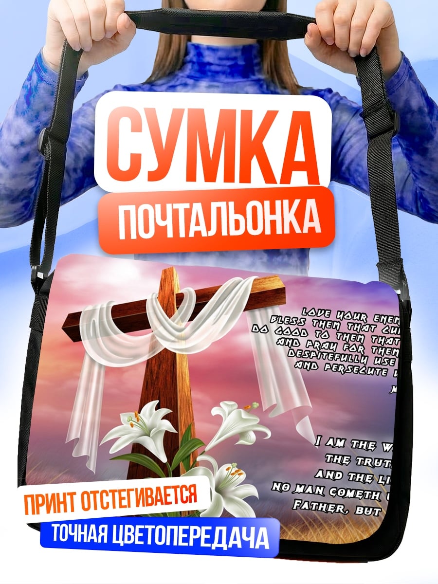 Сумка-почтальонка Я есмь путь
