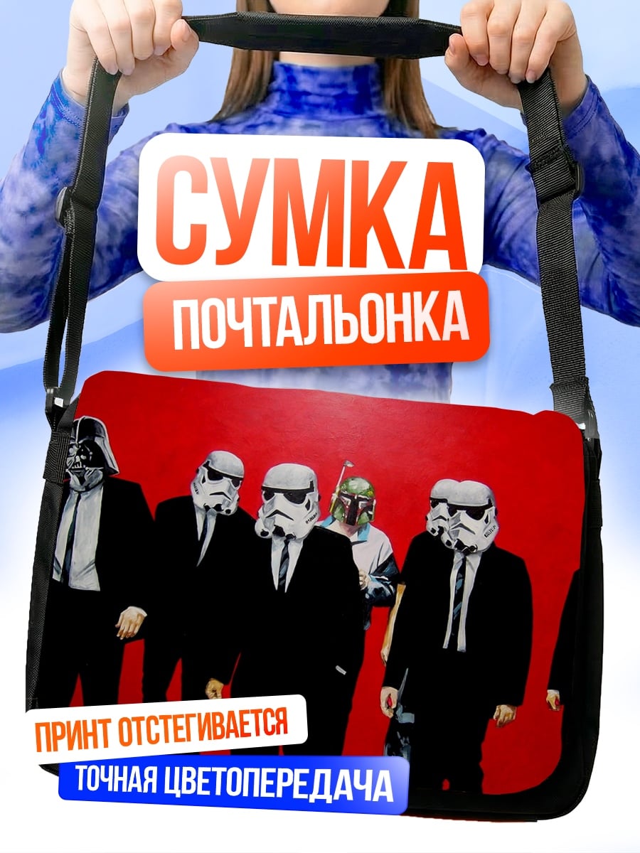 Сумка-почтальонка Звездные войны костюмы