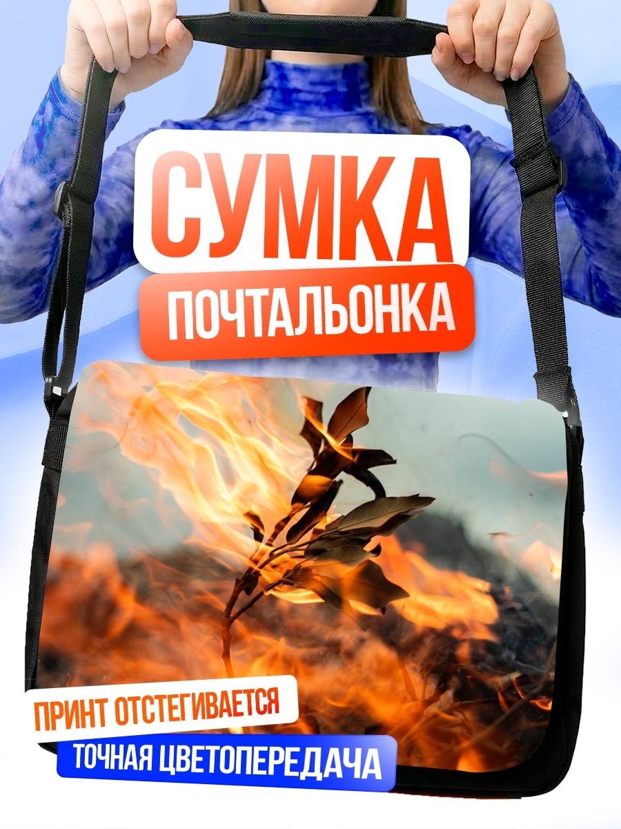 Сумка-почтальонка огонь пожирает