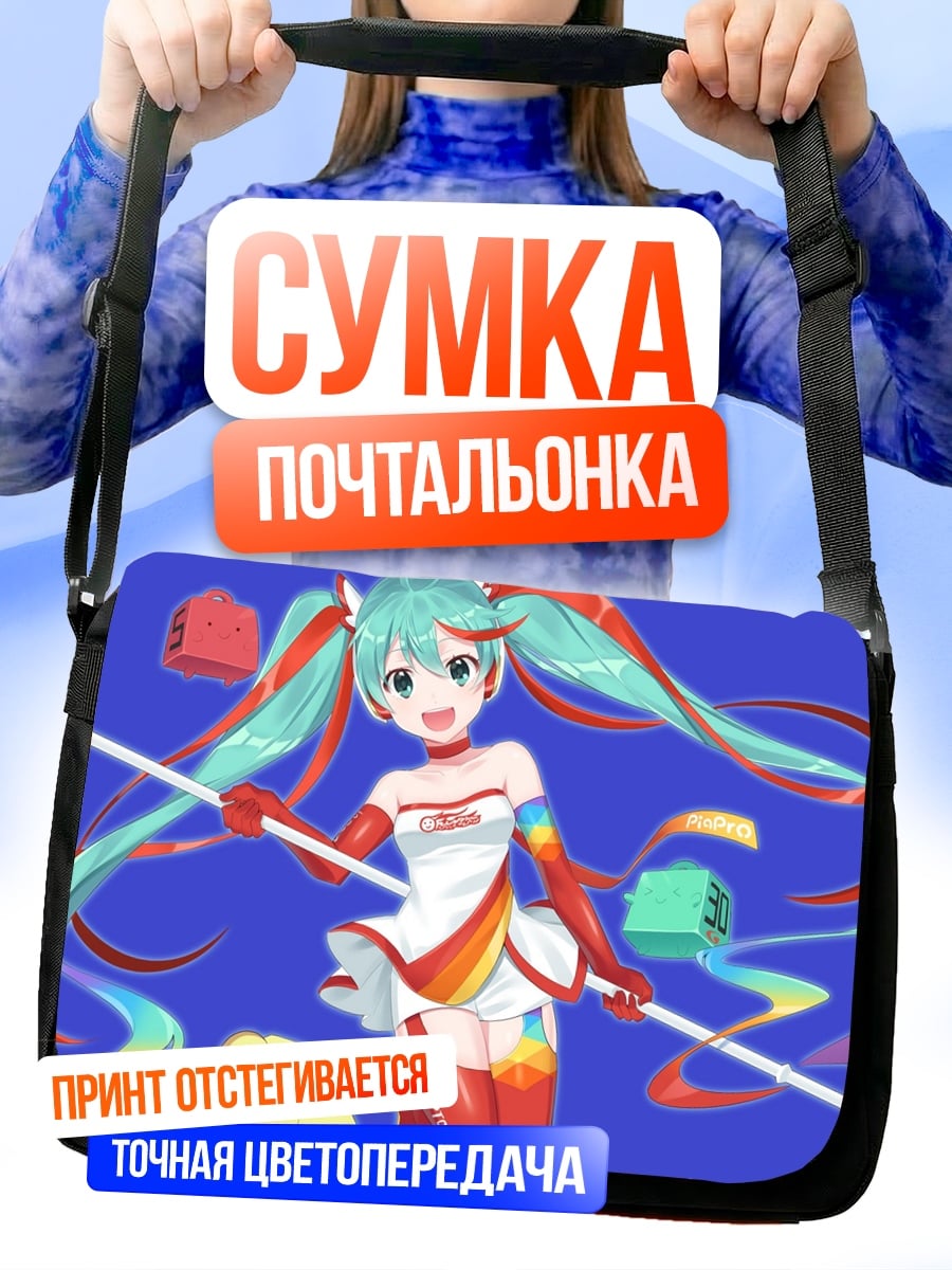 Сумка-почтальонка мику гонщица