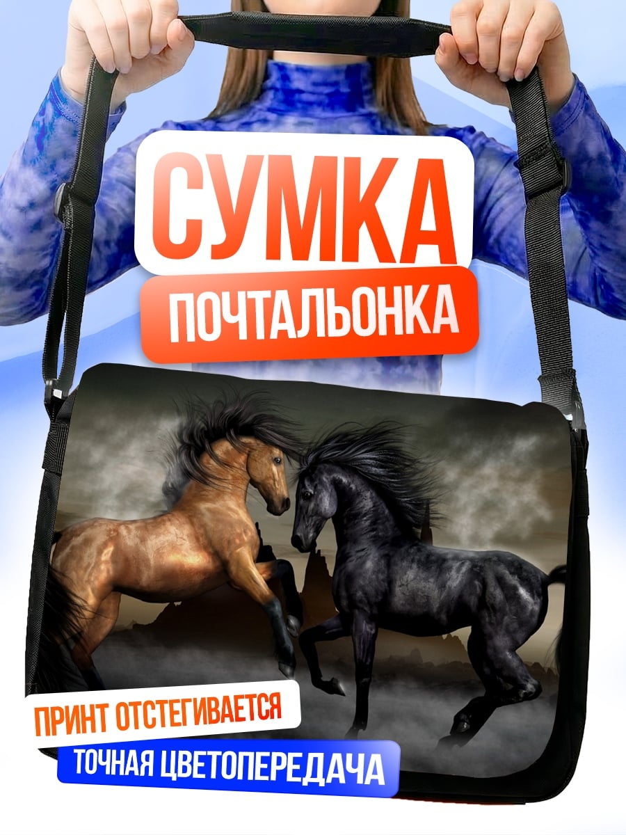 Сумка-почтальонка Два боевых коня
