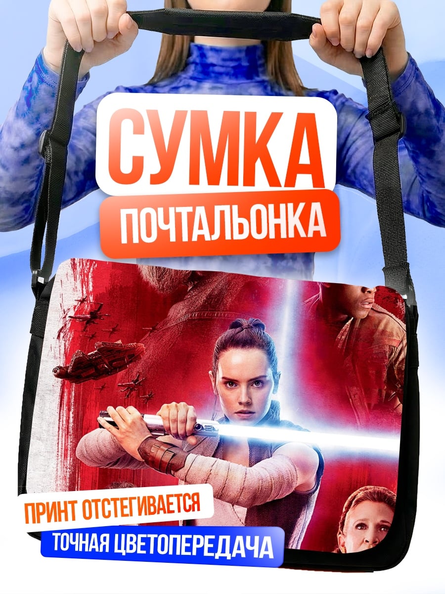Сумка-почтальонка Звездные войны
