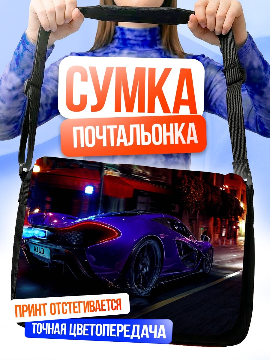 Сумка-почтальонка Фиолетовый спорткар ночью
