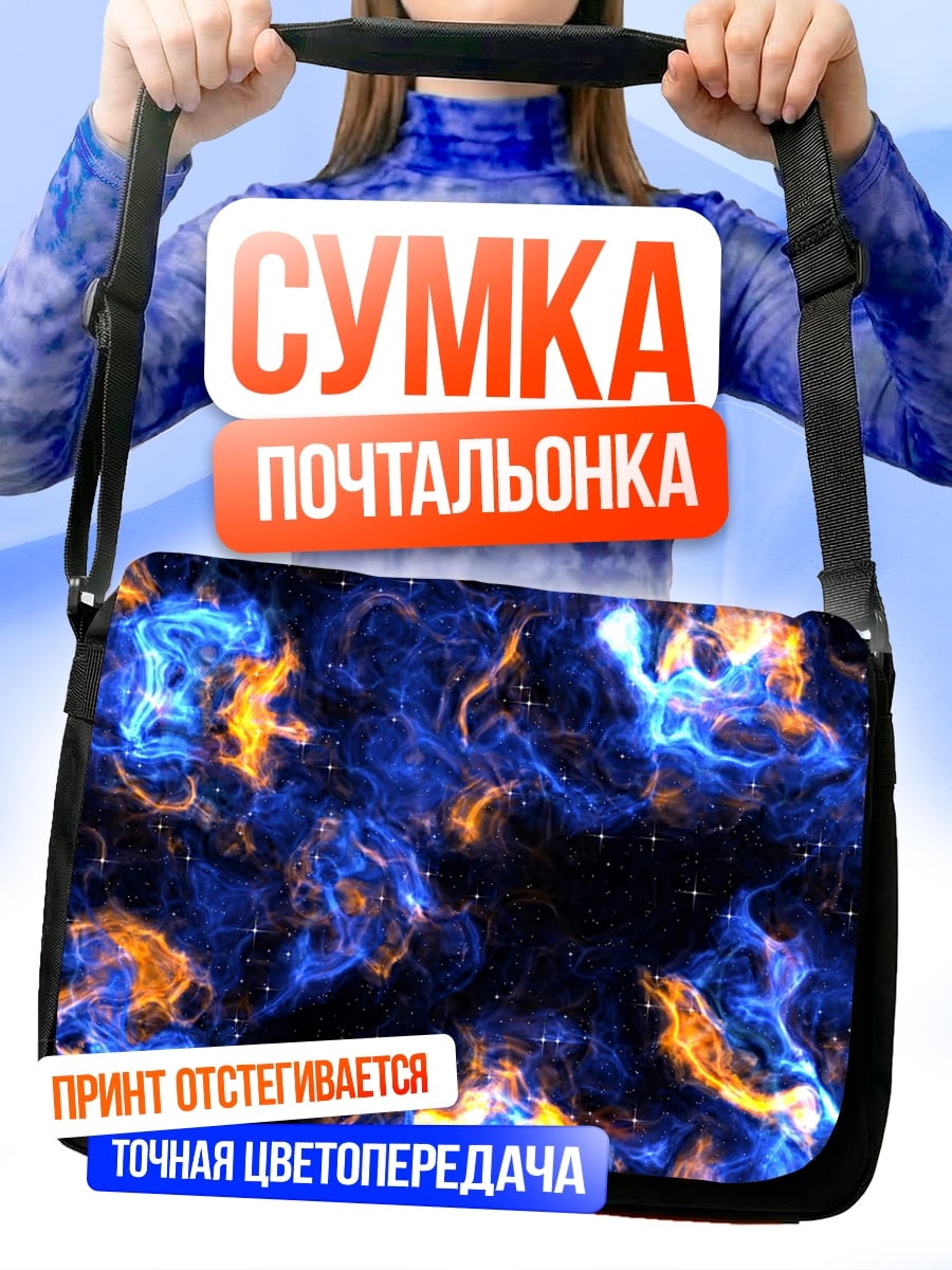 Сумка-почтальонка Синее пламя космоса
